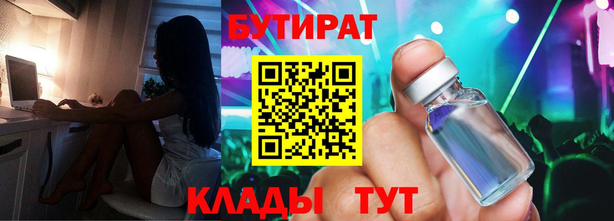 БУТИРАТ 99% Чехов